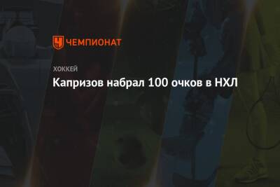 Капризов набрал 100 очков в НХЛ