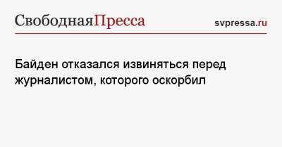 Байден отказался извиняться перед журналистом, которого оскорбил