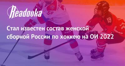 Стал известен состав женской сборной России по хоккею на ОИ 2022 - readovka.ru - Россия - США - Швейцария - Финляндия - Канада - Пекин