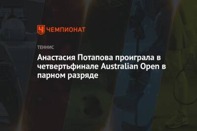 Анастасия Потапова проиграла в четвертьфинале Australian Open в парном разряде