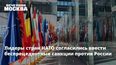 Лидеры стран НАТО согласились ввести беспрецедентные санкции против России