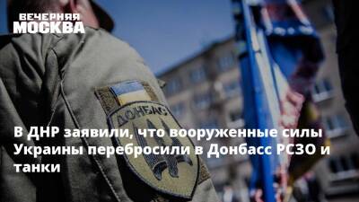 В ДНР заявили, что вооруженные силы Украины перебросили в Донбасс РСЗО и танки