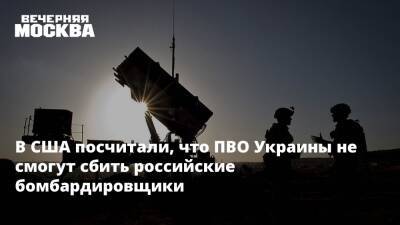 В США посчитали, что ПВО Украины не смогут сбить российские бомбардировщики