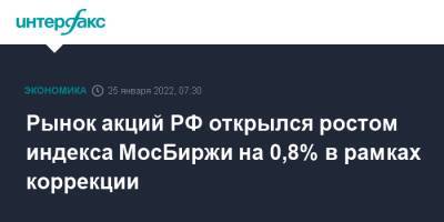 Рынок акций РФ открылся ростом индекса МосБиржи на 0,8% в рамках коррекции
