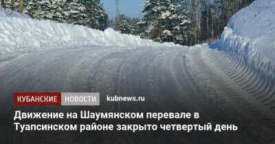 Движение на Шаумянском перевале в Туапсинском районе закрыто четвертый день - kubnews.ru - Краснодарский край - Майкоп - Апшеронск
