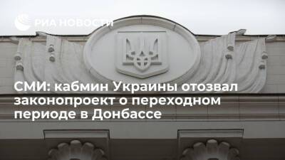 "Европейская правда": кабмин Украины отозвал законопроект о переходном периоде в Донбассе