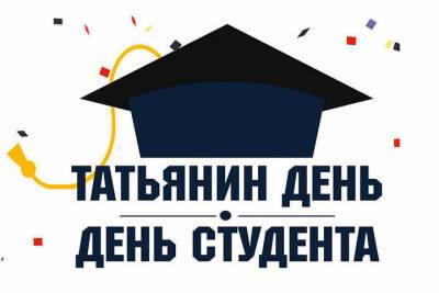 На ярославских студентов в Татьянин день обрушится халява