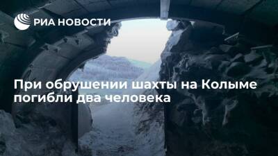 СК возбудил уголовное дело после гибели двух человек при обрушении шахты на Колыме