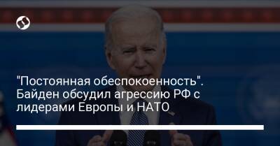 "Постоянная обеспокоенность". Байден обсудил агрессию РФ с лидерами Европы и НАТО