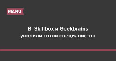 В Skillbox и Geekbrains уволили сотни специалистов - rb.ru