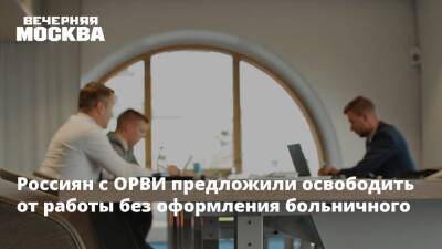 Владимир Петров - Борис Чернышов - Антон Котяков - Россиян с ОРВИ предложили освободить от работы без оформления больничного - vm.ru - Россия - Ленинградская обл.