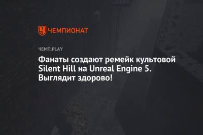 Фанаты создают ремейк культовой Silent Hill на Unreal Engine 5. Выглядит здорово!
