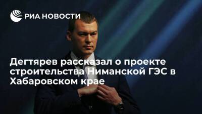 Губернатор Дегтярев заявил, что строительство Ниманской ГЭС решит проблему с паводками