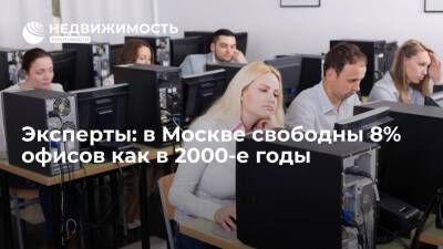 Эксперты: в Москве свободны 8% офисов как в 2000-е годы