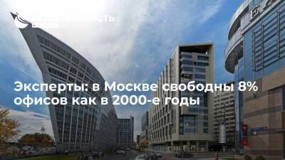 В Москве свободны 8% офисов как в 2000-е годы, констатируют эксперты компании CBRE