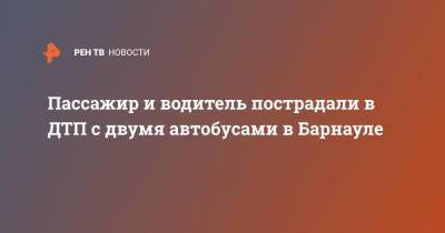 Пассажир и водитель пострадали в ДТП с двумя автобусами в Барнауле