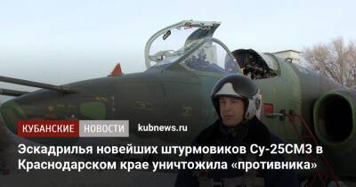 Эскадрилья новейших штурмовиков Су-25СМ3 в Краснодарском крае уничтожила «противника»