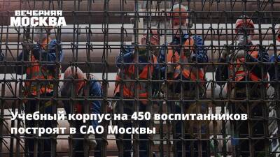 Учебный корпус на 450 воспитанников построят в САО Москвы
