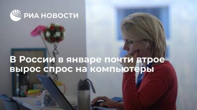 По данным исследования, в России спрос на ноутбуки и компьютеры в январе вырос почти втрое