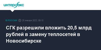 СГК разрешили вложить 20,5 млрд рублей в замену теплосетей в Новосибирске
