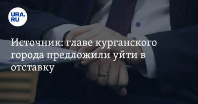 Источник: главе курганского города предложили уйти в отставку - ura.news - Курганская обл. - Катайск