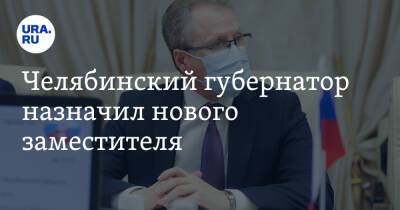 Челябинский губернатор назначил нового заместителя