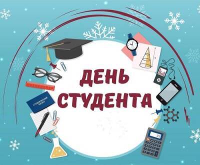 Сегодня отмечается день студента