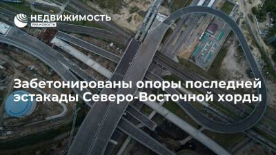 Завершены работы по бетонированию опор последней эстакады Северо-Восточной хорды