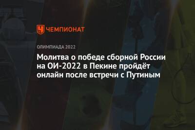 Молитва о победе сборной России на ОИ-2022 в Пекине пройдёт онлайн после встречи с Путиным