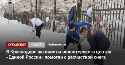 В Краснодаре активисты волонтерского центра «Единой России» помогли с расчисткой снега