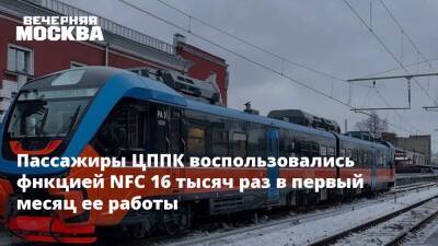 Пассажиры ЦППК воспользовались фнкцией NFC 16 тысяч раз в первый месяц ее работы - vm.ru - Москва