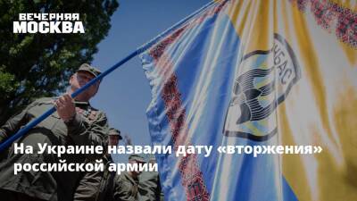 На Украине назвали дату «вторжения» российской армии