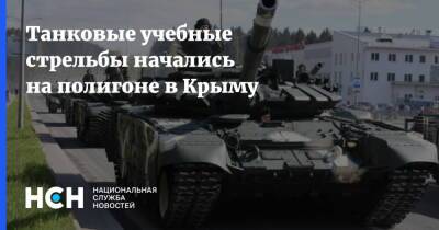 Танковые учебные стрельбы начались на полигоне в Крыму