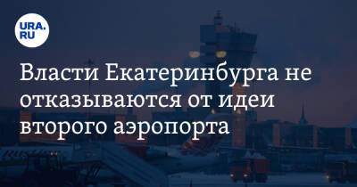 Власти Екатеринбурга не отказываются от идеи второго аэропорта