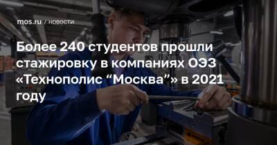 Более 240 студентов прошли стажировку в компаниях ОЭЗ «Технополис “Москва”» в 2021 году