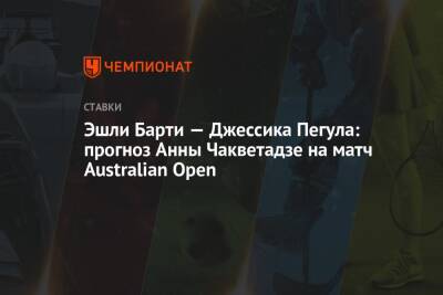 Эшли Барти — Джессика Пегула: прогноз Анны Чакветадзе на матч Australian Open