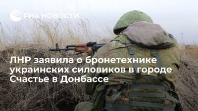 ЛНР заявила о бронетехнике украинских силовиков в жилом районе города Счастье в Донбассе