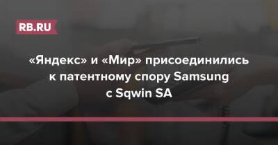 «Яндекс» и «Мир» присоединились к патентному спору Samsung с Sqwin SA