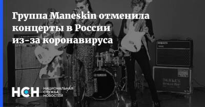 Группа Maneskin отменила концерты в России из-за коронавируса