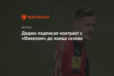 Дядюн подписал контракт с «Факелом» до конца сезона