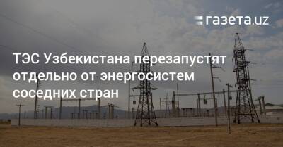 ТЭС Узбекистана перезапустят отдельно от энергосистем соседних стран