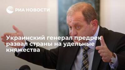 Украинский генерал Могилев: создание территориальной обороны развалит страну на княжества