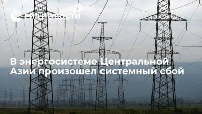В энергосистеме Центральной Азии произошел системный сбой из-за срабатывания автоматики