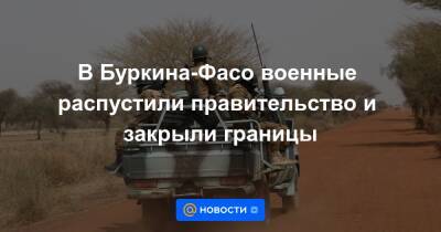 В Буркина-Фасо военные распустили правительство и закрыли границы - news.mail.ru - Россия - Буркина-Фасо - Уагадугу - Reuters