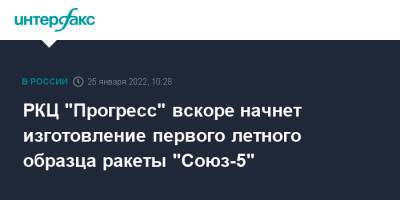 Дмитрий Баранов - РКЦ "Прогресс" вскоре начнет изготовление первого летного образца ракеты "Союз-5" - interfax.ru - Москва