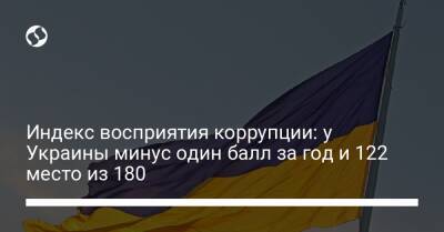 Индекс восприятия коррупции: у Украины минус один балл за год и 122-е место из 180