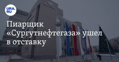 Пиарщик «Сургутнефтегаза» ушел в отставку