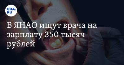 В ЯНАО ищут врача на зарплату 350 тысяч рублей