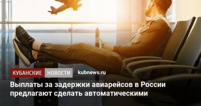 Выплаты за задержки авиарейсов в России предлагают сделать автоматическими