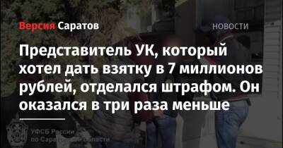 Представитель УК, который хотел дать взятку в 7 миллионов рублей, отделался штрафом. Он оказался в три раза меньше